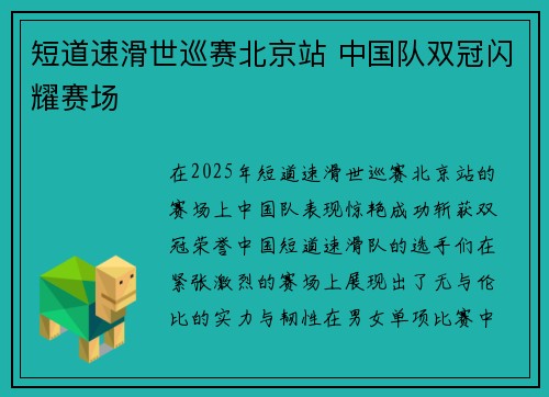 短道速滑世巡赛北京站 中国队双冠闪耀赛场
