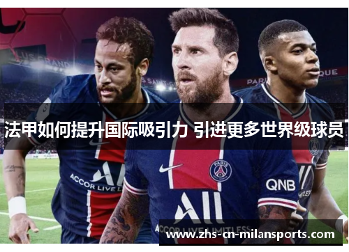 法甲如何提升国际吸引力 引进更多世界级球员