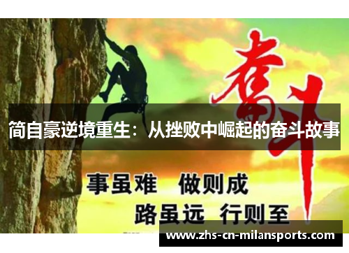 简自豪逆境重生：从挫败中崛起的奋斗故事