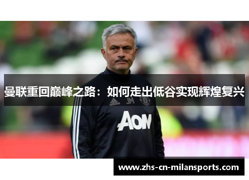 曼联重回巅峰之路：如何走出低谷实现辉煌复兴