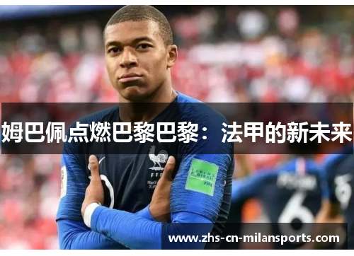 姆巴佩点燃巴黎巴黎：法甲的新未来
