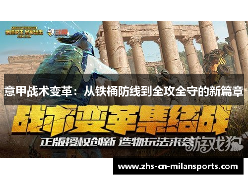意甲战术变革：从铁桶防线到全攻全守的新篇章