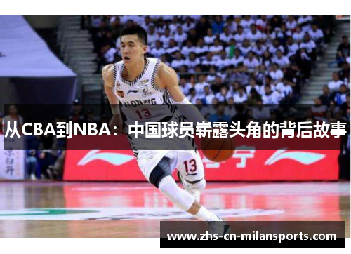 从CBA到NBA：中国球员崭露头角的背后故事