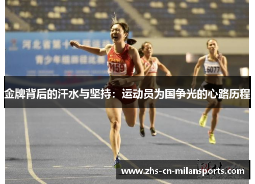 金牌背后的汗水与坚持：运动员为国争光的心路历程