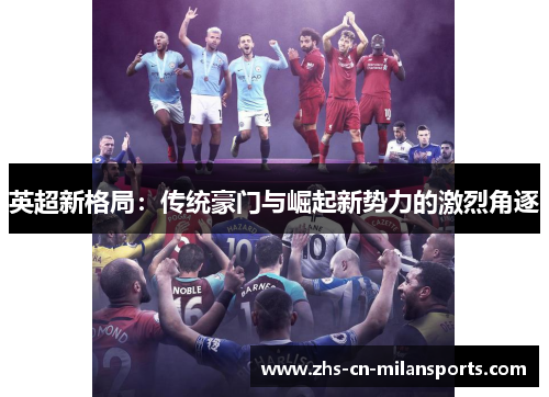 英超新格局：传统豪门与崛起新势力的激烈角逐