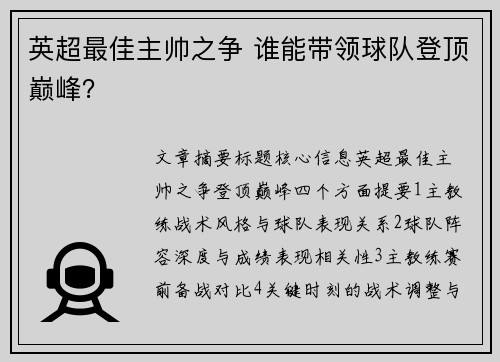 英超最佳主帅之争 谁能带领球队登顶巅峰？