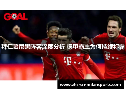 拜仁慕尼黑阵容深度分析 德甲霸主为何持续称霸
