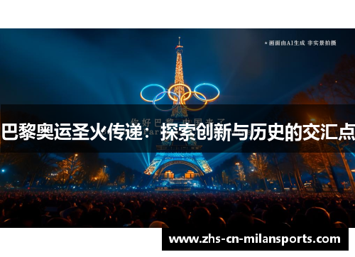 巴黎奥运圣火传递：探索创新与历史的交汇点