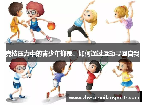竞技压力中的青少年抑郁：如何通过运动寻回自我