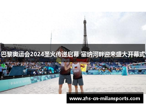 巴黎奥运会2024圣火传递启幕 塞纳河畔迎来盛大开幕式