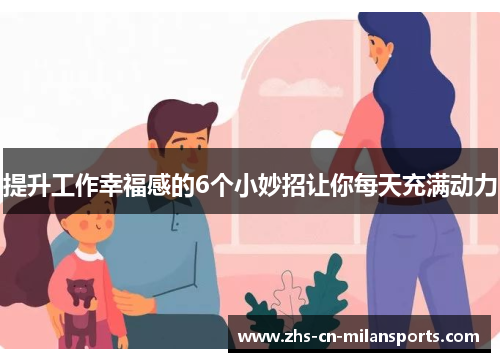 提升工作幸福感的6个小妙招让你每天充满动力