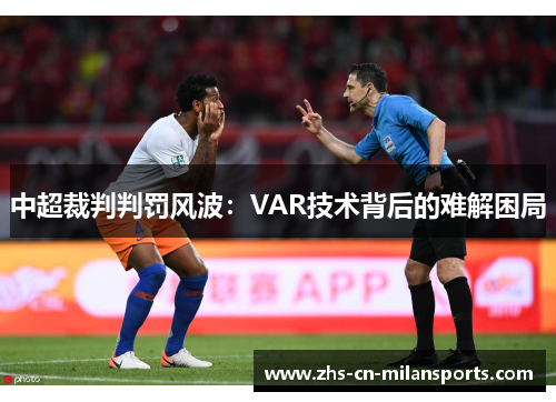 中超裁判判罚风波：VAR技术背后的难解困局