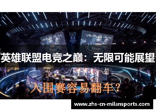 英雄联盟电竞之巅：无限可能展望