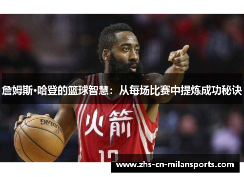 詹姆斯·哈登的篮球智慧：从每场比赛中提炼成功秘诀