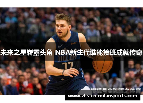 未来之星崭露头角 NBA新生代谁能接班成就传奇