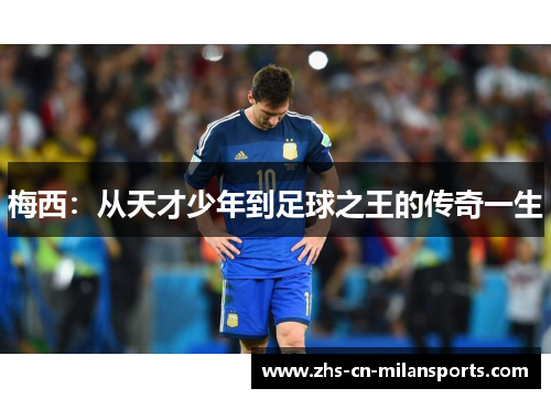 梅西：从天才少年到足球之王的传奇一生