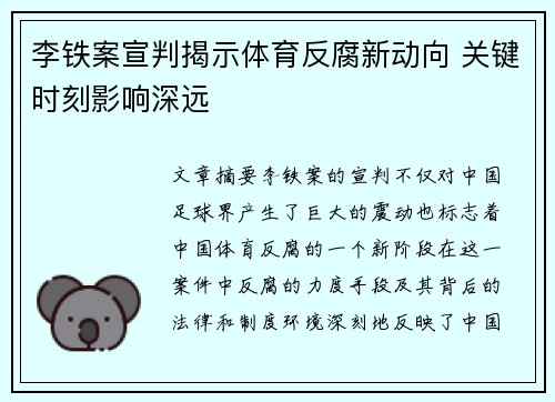 李铁案宣判揭示体育反腐新动向 关键时刻影响深远