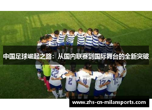 中国足球崛起之路：从国内联赛到国际舞台的全新突破