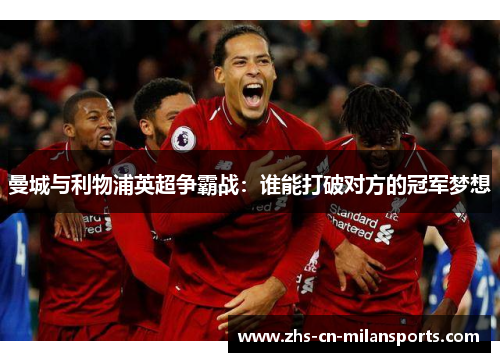 曼城与利物浦英超争霸战：谁能打破对方的冠军梦想