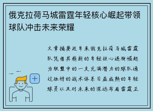 俄克拉荷马城雷霆年轻核心崛起带领球队冲击未来荣耀