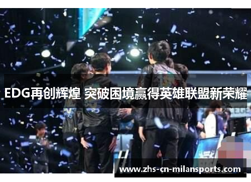 EDG再创辉煌 突破困境赢得英雄联盟新荣耀
