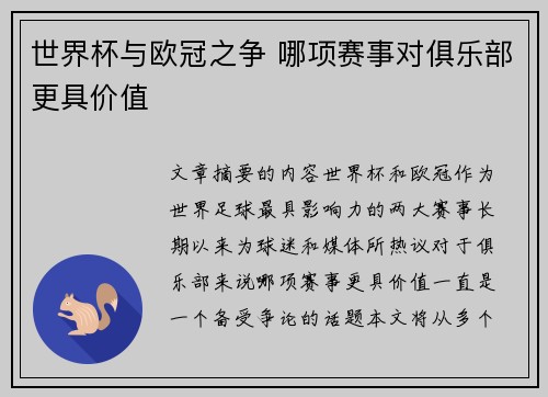 世界杯与欧冠之争 哪项赛事对俱乐部更具价值