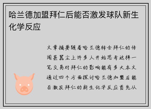 哈兰德加盟拜仁后能否激发球队新生化学反应
