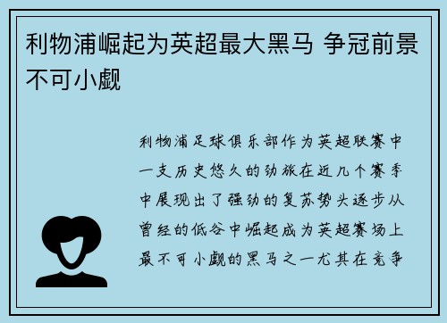 利物浦崛起为英超最大黑马 争冠前景不可小觑