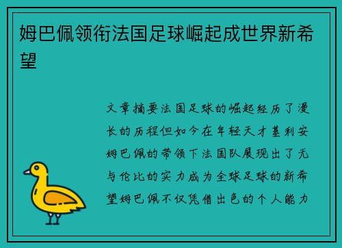 姆巴佩领衔法国足球崛起成世界新希望