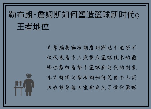 勒布朗·詹姆斯如何塑造篮球新时代的王者地位