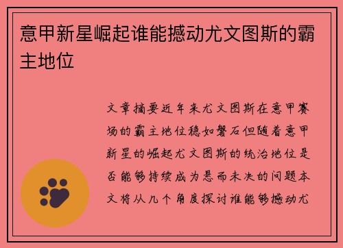 意甲新星崛起谁能撼动尤文图斯的霸主地位
