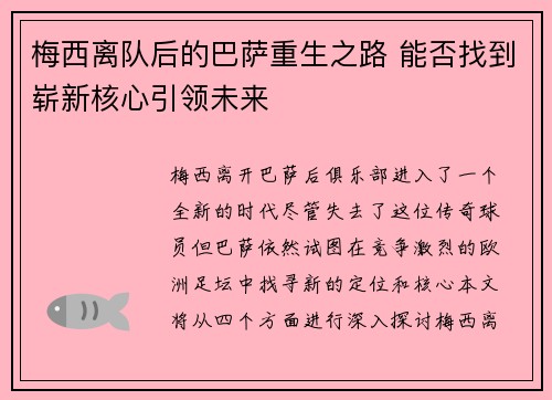 梅西离队后的巴萨重生之路 能否找到崭新核心引领未来