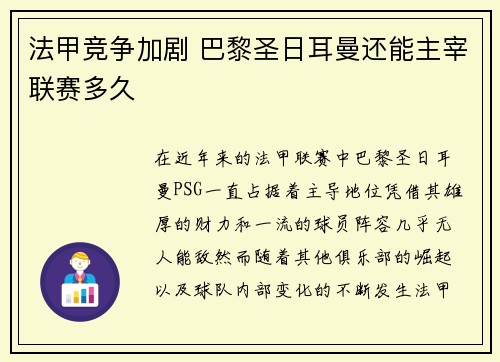 法甲竞争加剧 巴黎圣日耳曼还能主宰联赛多久