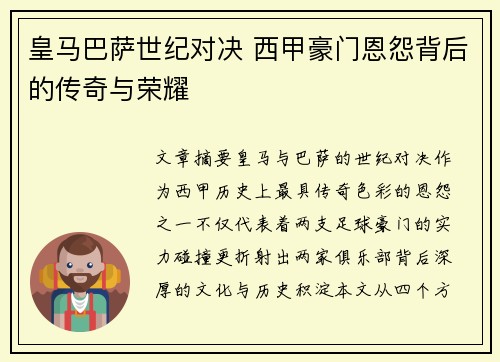 皇马巴萨世纪对决 西甲豪门恩怨背后的传奇与荣耀