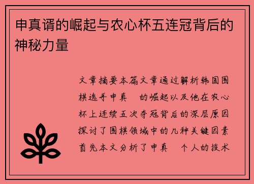 申真谞的崛起与农心杯五连冠背后的神秘力量
