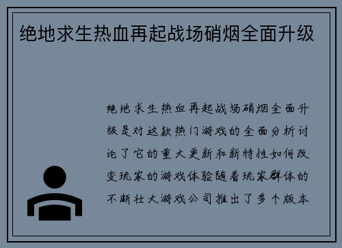 绝地求生热血再起战场硝烟全面升级