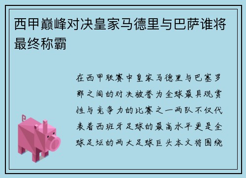 西甲巅峰对决皇家马德里与巴萨谁将最终称霸