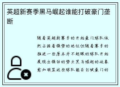 英超新赛季黑马崛起谁能打破豪门垄断