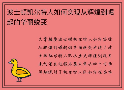 波士顿凯尔特人如何实现从辉煌到崛起的华丽蜕变