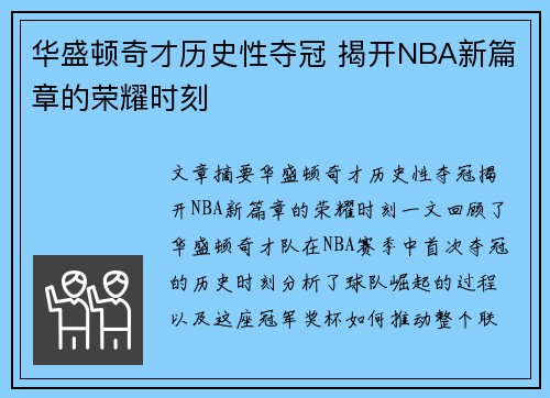 华盛顿奇才历史性夺冠 揭开NBA新篇章的荣耀时刻