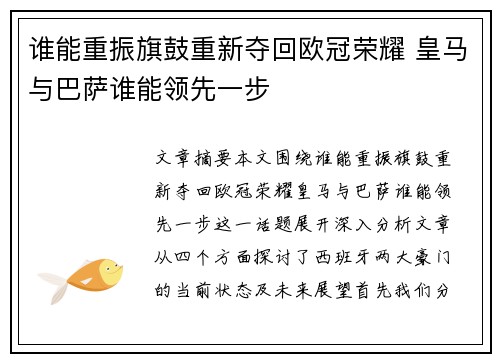 谁能重振旗鼓重新夺回欧冠荣耀 皇马与巴萨谁能领先一步