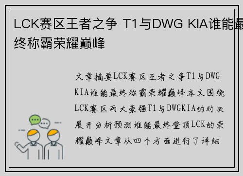 LCK赛区王者之争 T1与DWG KIA谁能最终称霸荣耀巅峰