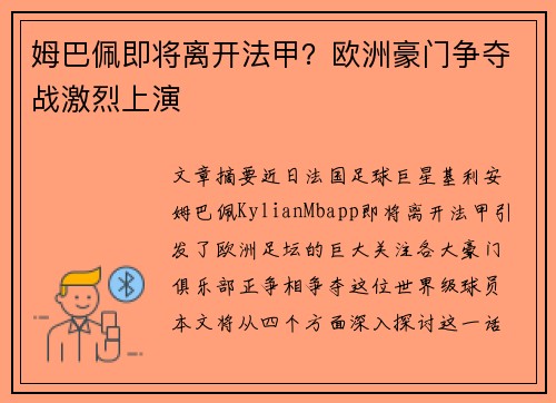 姆巴佩即将离开法甲？欧洲豪门争夺战激烈上演