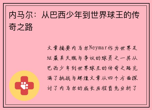内马尔：从巴西少年到世界球王的传奇之路