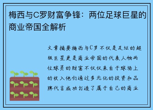梅西与C罗财富争锋：两位足球巨星的商业帝国全解析