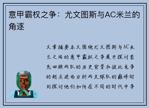 意甲霸权之争：尤文图斯与AC米兰的角逐