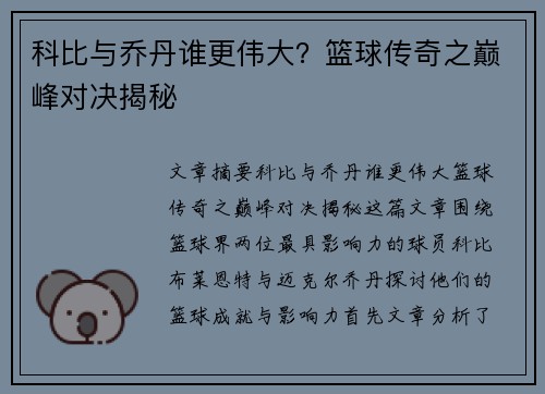 科比与乔丹谁更伟大？篮球传奇之巅峰对决揭秘