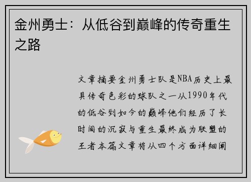金州勇士：从低谷到巅峰的传奇重生之路