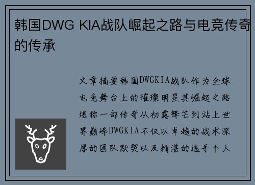 韩国DWG KIA战队崛起之路与电竞传奇的传承