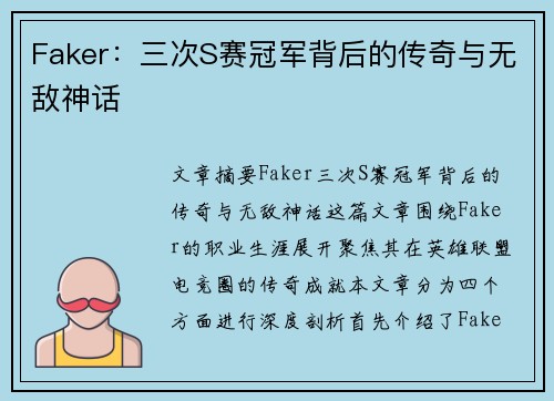 Faker：三次S赛冠军背后的传奇与无敌神话